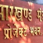 सरकारी कर्मचारियों की वेतन समस्याओं के समाधान के लिए झारखंड सरकार ने समिति बनाई