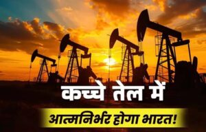 ऊर्जा आत्मनिर्भरता की ओर भारत, 95 हजार करोड़ के निवेश से समुद्र मंथन मिशन तेज