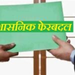 रायपुर: मुकेश कोठारी को तिल्दा-नेवरा SDM की जिम्मेदारी, आशुतोष देवांगन बने प्रोटोकॉल अधिकारी