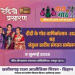 “दीदी के गोठ” की एक वर्ष की सफल यात्रा पूर्ण — वार्षिकोत्सव समारोह 09 जुलाई 2026 को