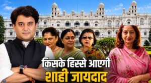 40 हजार करोड़ की सिंधिया संपत्ति का मामला फिर पहुंचा अदालत, प्रतिमा देवी की याचिका पर होगी सुनवाई