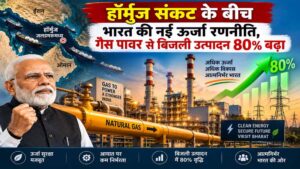 हॉर्मुज संकट में भारत ने बदली रणनीति, सोलर के साथ गैस से बिजली उत्पादन में 80% उछाल