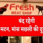 जैन समाज के धार्मिक पर्व को लेकर बड़ा फैसला, लुधियाना में आज नॉनवेज की बिक्री पर रोक