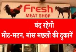 जैन समाज के धार्मिक पर्व को लेकर बड़ा फैसला, लुधियाना में आज नॉनवेज की बिक्री पर रोक