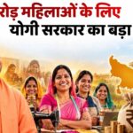 महिला वोटबैंक साधने की कवायद, योगी सरकार लाई उद्यमी क्रेडिट योजना