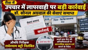 रीवा में अनियमितताओं पर एक्शन, औषधि निरीक्षक राधेश्याम बट्टी निलंबित
