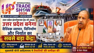 ग्रेटर नोएडा में 25-29 सितंबर तक यूपी इंटरनेशनल ट्रेड शो, 45 हजार से ज्यादा खरीदार जुटेंगे