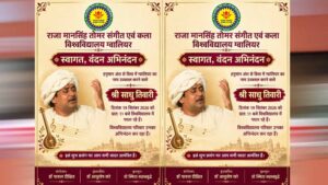 संगीत विश्वविद्यालय में आज मनाया जाएगा विष्णुद्वय जयंती समारोह, छात्रों से संवाद करेंगे गायक साधु तिवारी