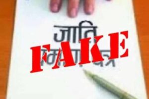 जाति प्रमाणपत्र मामले में बड़ी कार्रवाई, निवृतमान वरिष्ठ पुलिस अधिकारी सहित संबंधित लोगों पर प्रकरण दर्ज