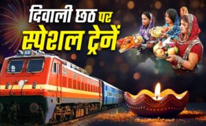 दिवाली-छठ के लिए 10 राज्यों में चलेंगी स्पेशल ट्रेनें, MP के 30 स्टेशन कवर