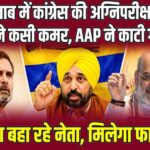 पंजाब चुनाव 2027: AAP, BJP, अकाली दल और कांग्रेस ने कसी कमर