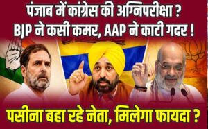 पंजाब चुनाव 2027: AAP, BJP, अकाली दल और कांग्रेस ने कसी कमर