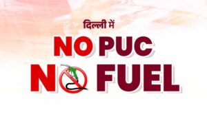 वाहन चालकों के लिए जरूरी खबर, बिना PUC के 1 अक्टूबर से नहीं मिलेगा Fuel