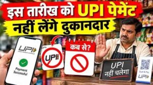15 अक्टूबर से पहले उज्जैन में UPI को लेकर बदला बाजार का माहौल