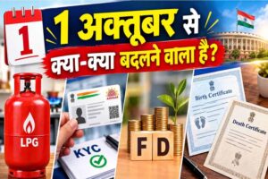 RBI का बड़ा फैसला, 1 अक्टूबर से FD के नियमों में बदलाव