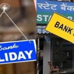 कल बैंक जाना है तो पहले पढ़ लें खबर, 21 सितंबर को असम-केरल में नहीं खुलेंगी ब्रांच