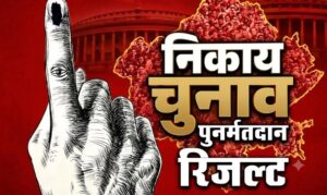 जयपुर में कांग्रेस का क्लीन स्वीप, कोटा में BJP ने जीते दो वार्ड; जोधपुर में हेमाराम विजयी