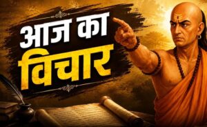 चाणक्य नीति: इन 7 मौकों पर रहें बिल्कुल चुप, वरना बढ़ सकती है आपकी परेशानी