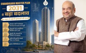 Chandigarh Master Plan 2031: आज दिल्ली में बड़ा मंथन, ऊंची इमारतों, FAR और फ्रीहोल्ड प्रस्ताव पर होगी चर्चा