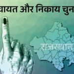 राजस्थान में निकाय चुनाव का पहला चरण आज, 57.52 लाख मतदाता करेंगे 20,623 प्रत्याशियों के भाग्य का फैसला