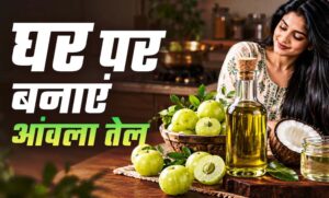 घर पर बनाएं शुद्ध आंवला तेल, गिरते बाल और डैंड्रफ से मिलेगा छुटकारा