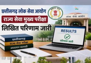 राज्य सेवा मुख्य परीक्षा-2025 के परिणाम पर CGPSC ने दिया बड़ा अपडेट