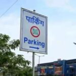 पटना का ट्रैफिक जाम होगा कंट्रोल, सड़क पर गलत पार्किंग करते ही बजेगा अलर्ट