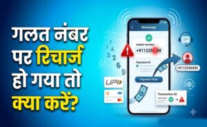 गलती से दूसरे नंबर पर कर दिया रिचार्ज? घबराएं नहीं, ऐसे वापस मिल सकते हैं पैसे