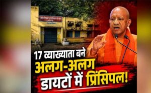 योगी सरकार की पहल से मजबूत हो रही शिक्षक प्रशिक्षण व्यवस्था, 17 डायटों में वरिष्ठ प्रवक्ताओं को प्रभार