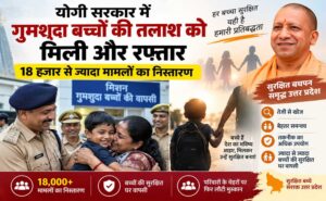 योगी सरकार में गुमशुदा बच्चों की तलाश को मिली रफ्तार, 18 हजार से ज्यादा मामलों का निस्तारण