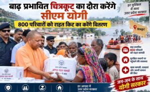 सीएम योगी रविवार को चित्रकूट पहुंचेंगे, बाढ़ प्रभावित 800 परिवारों को बांटेंगे राहत सामग्री