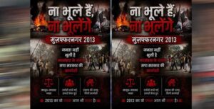 मुजफ्फरनगर दंगों की बरसी पर यूपी के कई जिलों में लगे पोस्टर, सियासत तेज