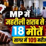 जहरीली शराब कांड में MP में 18 मौतें, 109 मरीज भर्ती; 30 आरोपी नामजद, CM ने दिए सख्त कार्रवाई के निर्देश