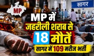 जहरीली शराब कांड में MP में 18 मौतें, 109 मरीज भर्ती; 30 आरोपी नामजद, CM ने दिए सख्त कार्रवाई के निर्देश