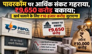 पंजाब में मुफ्त बिजली का बढ़ता बोझ, पावरकॉम को सरकार से ₹9,650 करोड़ लेने हैं; अब लेगा ₹10 हजार करोड़ का लोन