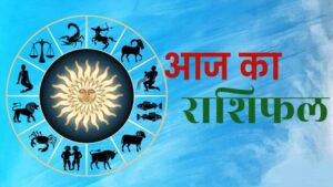 आज का राशिफल 17 सितंबर: इन राशियों पर बरसेगी मां लक्ष्मी की कृपा, धन लाभ के संकेत
