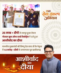 आशीर्वाद का दीया’ बना विश्व रिकॉर्ड का साक्षी