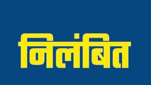 हड्डी एवं जोड़ रोग के डॉ. दीपक चांदिल निलंबित, अनुशासनहीनता, लापरवाही एवं लेन-देन की शिकायतों पर कार्रवाई