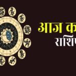 आज का राशिफल 27 सितंबर: महादेव की कृपा से चमकेगा भाग्य, इन राशियों को मिलेगा लाभ