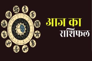 7 सितंबर राशिफल: सोमवार का दिन इन राशियों के लिए रहेगा खास, मां लक्ष्मी की कृपा से मिलेगा आर्थिक लाभ