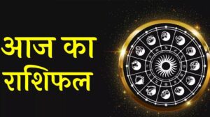 आज का राशिफल 25 सितंबर: शिव कृपा से चमकेगी इन राशियों की किस्मत, पढ़ें भविष्यफल