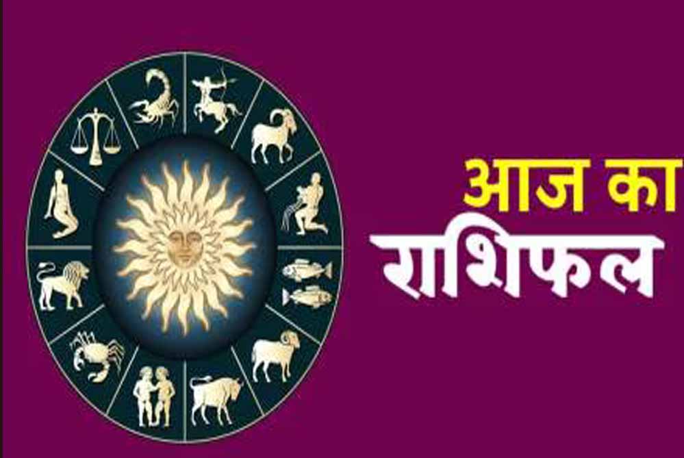 आज का राशिफल 15 सितंबर: इन राशियों पर बरसेगी मां लक्ष्मी की कृपा, धन लाभ के योग