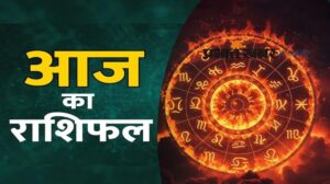 आज का राशिफल 18 सितंबर: इन राशियों पर बरसेगी मां लक्ष्मी की कृपा, बढ़ेगा धन