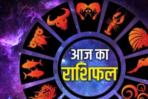 24 सितंबर का राशिफल: इन राशियों के लिए खास रहेगा गुरुवार का दिन