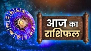 4 सितंबर राशिफल: शुक्रवार का दिन इन राशियों के लिए रहेगा बेहद शुभ, मां लक्ष्मी करेंगी मेहरबानी