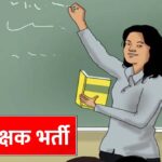 MP में शिक्षक भर्ती का बड़ा अपडेट, 18 हजार से ज्यादा पदों पर नई वैकेंसी; पुरानी भर्ती में पद नहीं बढ़ेंगे