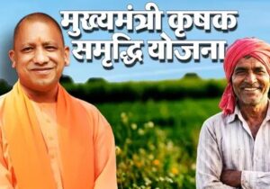 योगी सरकार की कृषक समृद्धि योजना शुरू, 323 बैंक शाखाओं से किसानों को मिलेगा सस्ता कर्ज