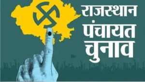 राजस्थान पंचायत चुनाव का बिगुल बजा, 3314 पंचायतों में 22 अक्टूबर को होगा मतदान