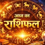 आज का राशिफल 13 अक्टूबर 2026: इन राशियों के लिए शुभ रहेगा मंगलवार, कुछ जातकों को बरतनी होगी सावधानी