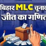 बिहार की 8 MLC सीटों पर वोटिंग का गणित समझिए, कौन मतदाता और कैसे चुना जाएगा विजेता?